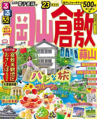 良書網 るるぶ岡山倉敷蒜山　’２３ 出版社: JTBパブリッシング Code/ISBN: 9784533149962