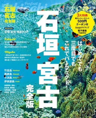 良書網 石垣宮古完全版　〔２０２２〕 出版社: JTBパブリッシング Code/ISBN: 9784533150029