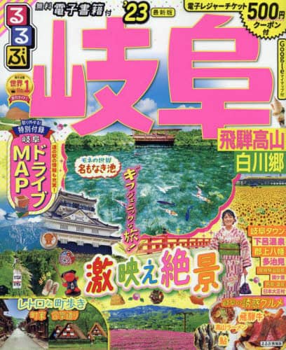 良書網 るるぶ岐阜　飛騨高山　白川郷　’２３ 出版社: JTBパブリッシング Code/ISBN: 9784533150227