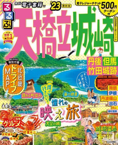 良書網 るるぶ天橋立城崎　丹後　但馬　竹田城跡　’２３ 出版社: JTBパブリッシング Code/ISBN: 9784533150234