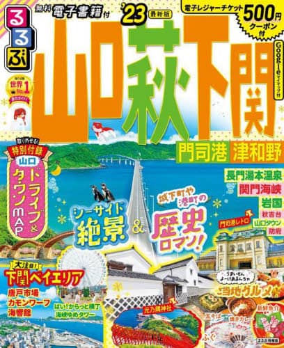 良書網 るるぶ山口萩下関　門司港津和野　’２３ 出版社: JTBパブリッシング Code/ISBN: 9784533150241