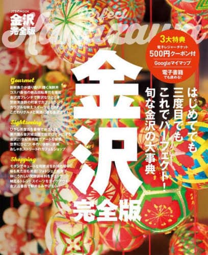 良書網 金沢完全版　〔２０２２〕 出版社: JTBパブリッシング Code/ISBN: 9784533150265