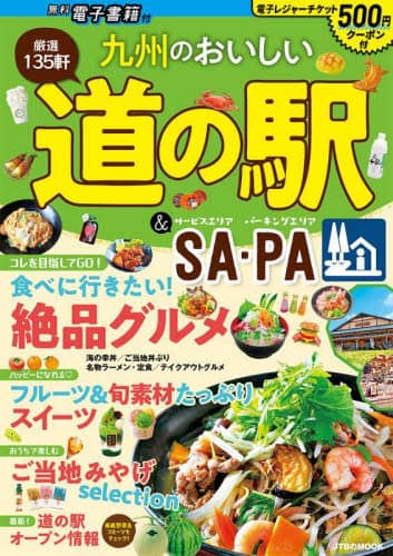 良書網 九州のおいしい道の駅＆ＳＡ・ＰＡ　〔２０２２〕 出版社: JTBパブリッシング Code/ISBN: 9784533150272