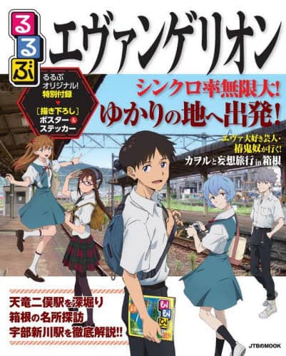 良書網 るるぶエヴァンゲリオン 出版社: JTBパブリッシング Code/ISBN: 9784533150289