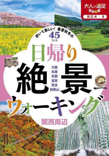 日帰り絶景ウォーキング関西周辺　歩いて楽しい！春夏秋冬の４５コース