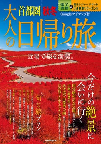 良書網 大人の日帰り旅　首都圏　〔２０２３〕秋冬 出版社: JTBパブリッシング Code/ISBN: 9784533150418