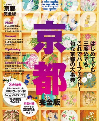 良書網 京都完全版　〔２０２２〕 出版社: JTBパブリッシング Code/ISBN: 9784533150920