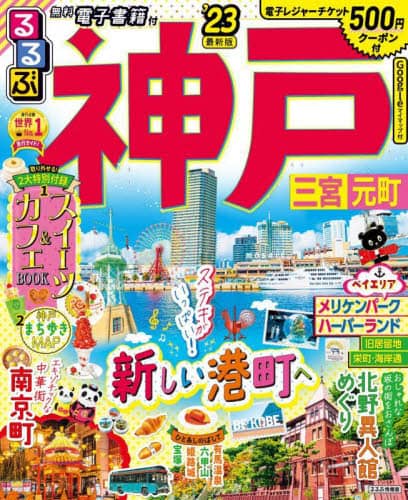 良書網 るるぶ神戸　三宮　元町　’２３ 出版社: JTBパブリッシング Code/ISBN: 9784533151248