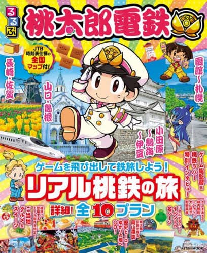 良書網 るるぶ桃太郎電鉄　ゲームを飛び出して鉄旅しよう！リアル桃鉄の旅詳細！全１０プラン 出版社: JTBパブリッシング Code/ISBN: 9784533151330