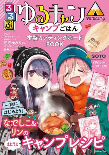 良書網 るるぶゆるキャン△キャンプごはん木製カッティングボードＢＯＯＫ 出版社: JTBパブリッシング Code/ISBN: 9784533151705