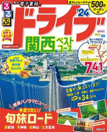 良書網 るるぶドライブ関西ベストコース　’２４ 出版社: JTBパブリッシング Code/ISBN: 9784533152092