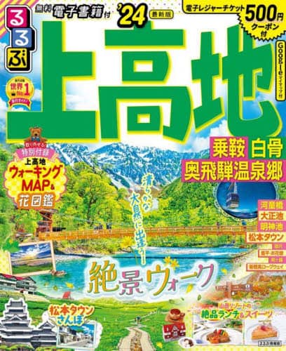 良書網 るるぶ上高地乗鞍白骨奥飛騨温泉郷　’２４ 出版社: JTBパブリッシング Code/ISBN: 9784533152160