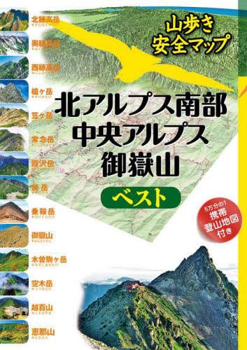 北アルプス南部・中央アルプス・御嶽山ベスト　〔２０２３〕