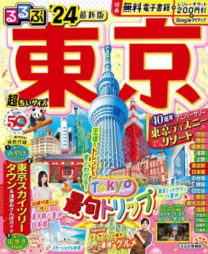 良書網 るるぶ東京　’２４　超ちいサイズ 出版社: JTBパブリッシング Code/ISBN: 9784533153327