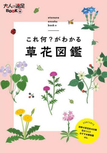 これ何？がわかる草花図鑑