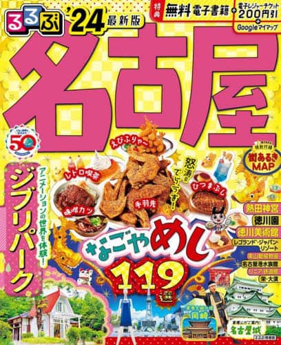 良書網 るるぶ名古屋　’２４ 出版社: JTBパブリッシング Code/ISBN: 9784533155093