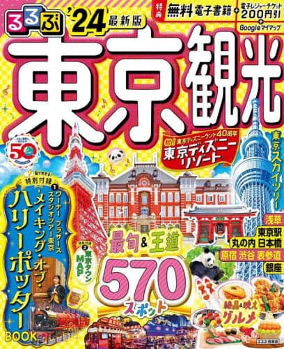 良書網 るるぶ東京観光　’２４ 出版社: JTBパブリッシング Code/ISBN: 9784533155369