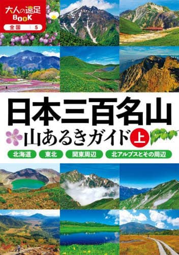 良書網 日本三百名山山あるきガイド　〔２０２３〕上 出版社: JTBパブリッシング Code/ISBN: 9784533155574