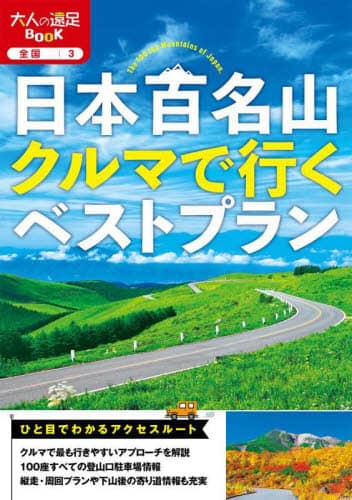 9784533156366 日本百名山クルマで行くベストプラン　〔２０２４〕