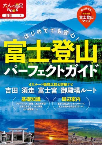 富士登山パーフェクトガイド　はじめてでも安心！　〔２０２４〕