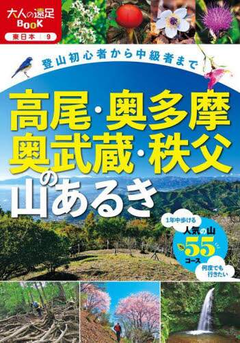 高尾・奥多摩・奥武蔵・秩父の山あるき　登山初心者から中級者まで