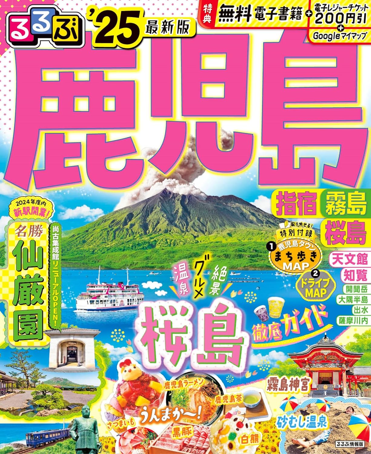 るるぶ鹿児島　指宿　霧島　桜島　’２５