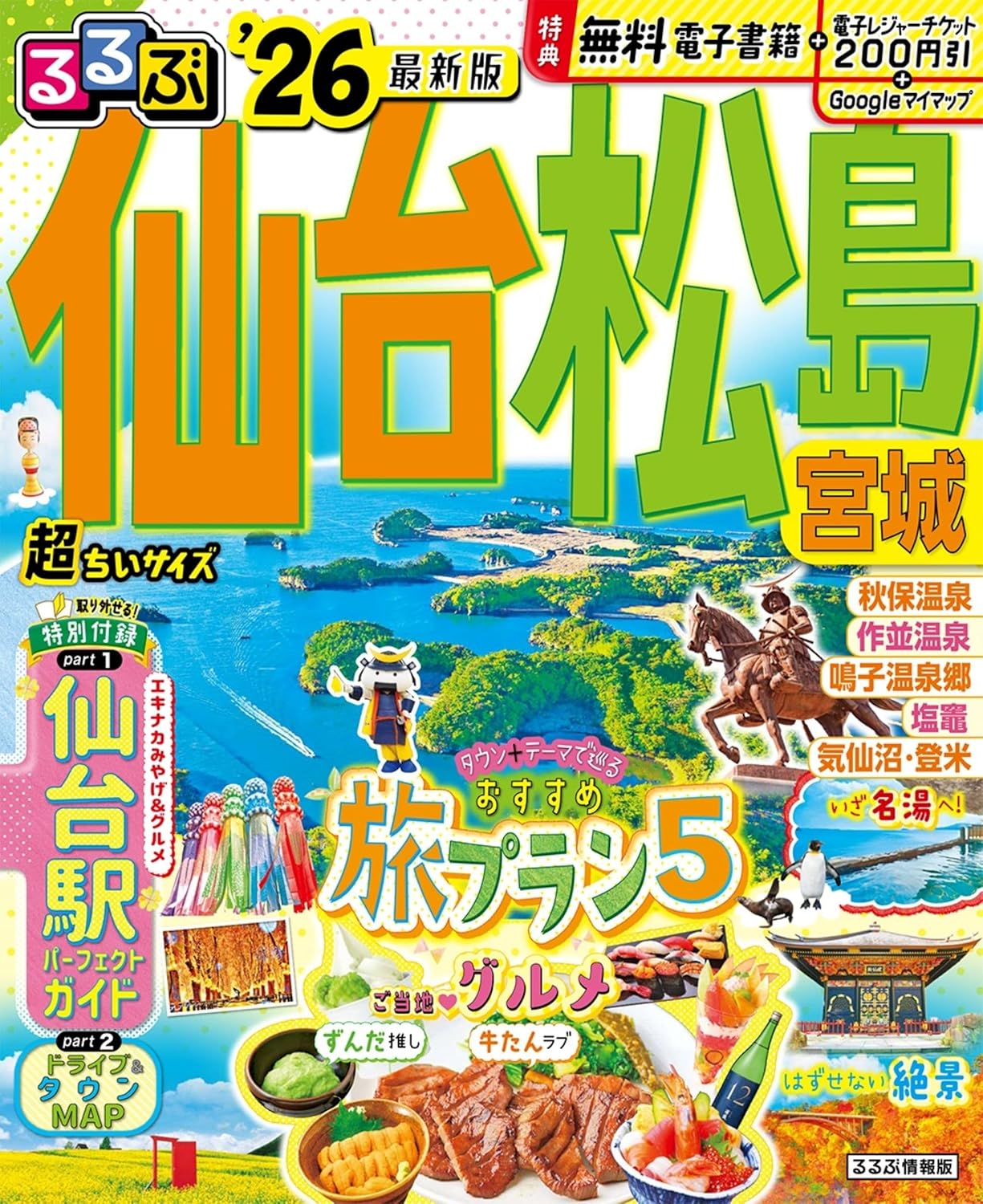 るるぶ仙台松島宮城超ちいサイズ　’２６