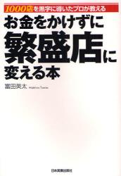 お金をかけずに繁盛店に変える本 1000 店を黒字に導いたプロが教える