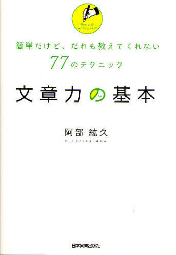 良書網 文章力の基本　簡単だけど、だれも教えてくれない７７のテクニック 出版社: 日本実業出版社 Code/ISBN: 9784534045881