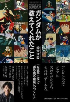 良書網 ガンダムが教えてくれたこと　一年戦争に学ぶ“勝ち残る組織”のつくり方 出版社: 日本実業出版社 Code/ISBN: 9784534048080