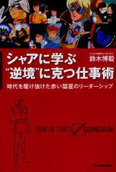 良書網 シャアに学ぶ“逆境”に克つ仕事術　時代を駆け抜けた赤い彗星のリーダーシップ from the story of Gundam Z 出版社: 日本実業出版社 Code/ISBN: 9784534049001