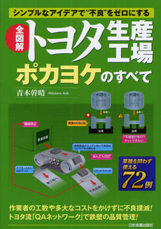 良書網 全図解トヨタ生産工場ポカヨケのすべて シンプルなアイデアで