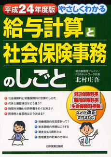 良書網 やさしくわかる給与計算と社会保険事務のしごと　平成２４年度版 出版社: 日本実業出版社 Code/ISBN: 9784534049483