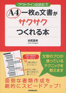 良書網 〈アウトライン記述法〉でA4一枚の文書がサクサクつくれる本 出版社: 日本実業出版社 Code/ISBN: 9784534049582