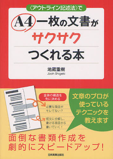 〈アウトライン記述法〉でA4一枚の文書がサクサクつくれる本