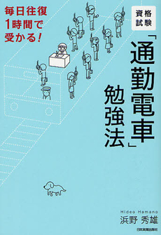 良書網 資格試験「通勤電車」勉強法 毎日往復1時間で受かる! 出版社: 日本実業出版社 Code/ISBN: 9784534049605