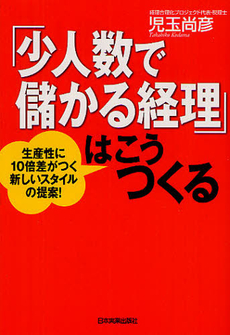 良書網 「少人数で儲かる経理」はこうつくる　生産性に１０倍差がつく新しいスタイルの提案！ 出版社: 日本実業出版社 Code/ISBN: 9784534049612