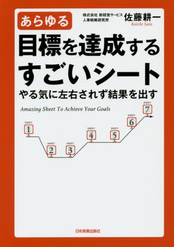 あらゆる目標を達成するすごいシート　やる気に左右されず結果を出す