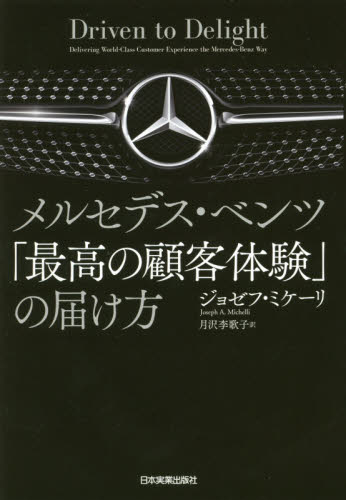 良書網 メルセデス・ベンツ「最高の顧客体験」の届け方 出版社: 日本実業出版社 Code/ISBN: 9784534054654