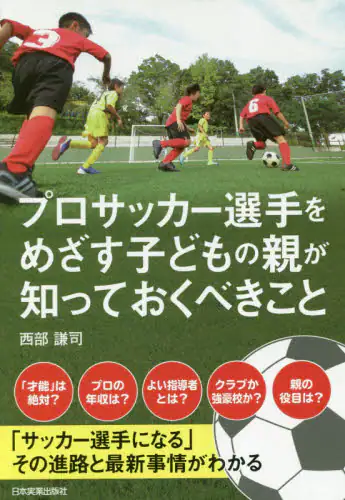 プロサッカー選手をめざす子どもの親が知っておくべきこと