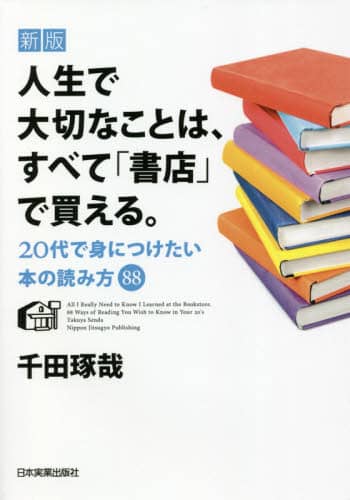 良書網 人生で大切なことは、すべて「書店」で買える。　２０代で身につけたい本の読み方８８ 出版社: 日本実業出版社 Code/ISBN: 9784534058348