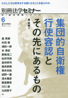 集団的自衛権行使容認とその先にあるもの