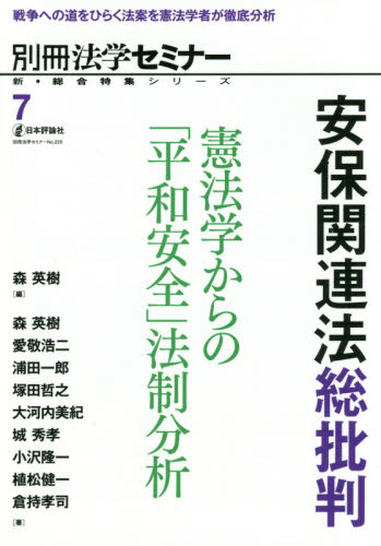 良書網 安保関連法総批判 憲法学からの「平和安全」法制分析 出版社: 日本評論社 Code/ISBN: 9784535408470