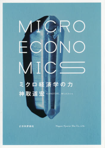 良書網 ミクロ経済学の力 出版社: 日本評論社 Code/ISBN: 9784535557567