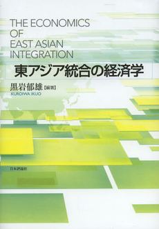 良書網 東アジア統合の経済学 出版社: 日本評論社 Code/ISBN: 9784535557581