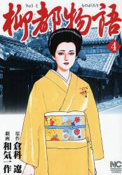 良書網 柳都物語　　4 出版社: 日本文芸社 Code/ISBN: 9784537108026