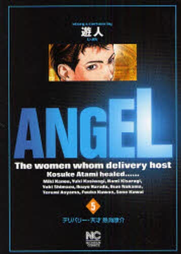 良書網 ANGEL  5 出版社: 日本文芸社 Code/ISBN: 9784537108392