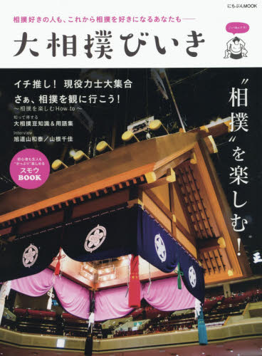 大相撲びいき 相撲好きの人も、これから相撲を好きになるあなたも