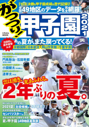 良書網 がっつり！甲子園　２０２１ 出版社: 日本文芸社 Code/ISBN: 9784537123876