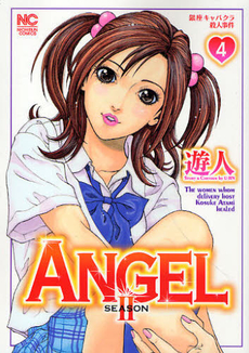 良書網 ANGEL ~SEASON2~ 4 出版社: 日本文芸社 Code/ISBN: 9784537125979